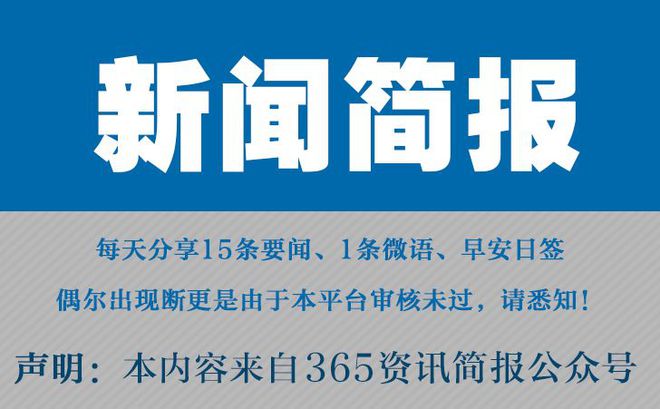 |凯发k8官网开户首页今日早报每日热点15条新闻简报每天一分钟知晓天下事 7月15日